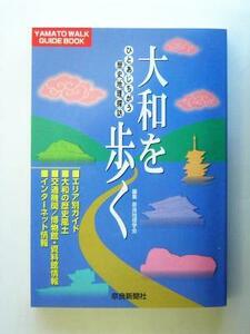 大和を歩く ひとあじちがう歴史地理探訪／奈良地理学会(編者)