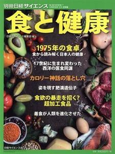 食と健康 別冊日経サイエンス／日経サイエンス社(編者)