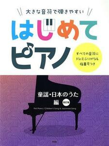 大きな音符で弾きやすい　はじめてピアノ　童謡・日本のうた編　改訂版 すべての音符にドレミふりがな＆指番号つき／ケイ・エム・ピー(編者