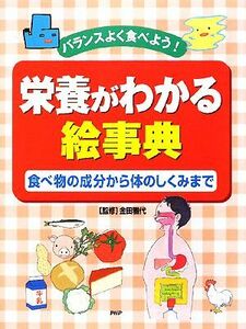 バランスよく食べよう！栄養がわかる絵事典 食べ物の成分から体のしくみまで／金田雅代【監修】