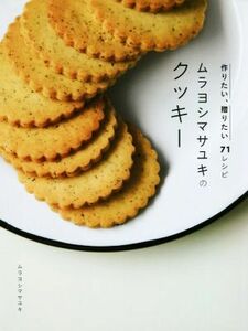 ムラヨシマサユキのクッキー 作りたい、贈りたい７１レシピ／ムラヨシマサユキ(著者)