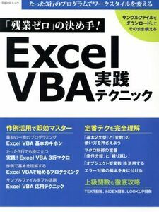 「残業ゼロ」の決め手！Ｅｘｃｅｌ　ＶＢＡ実践テクニック たった３行のプログラムでワークスタイルを変える 日経ＢＰムック／日経ＢＰ社