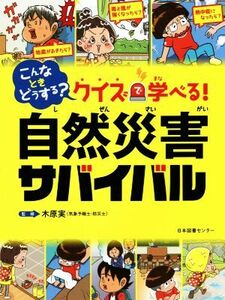 こんなときどうする？クイズで学べる！自然災害サバイバル／木原実(監修)