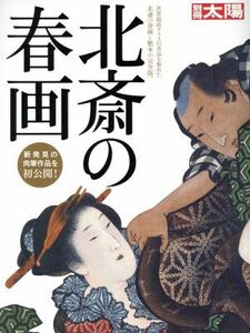 北斎の春画 別冊太陽／早川聞多(著者)