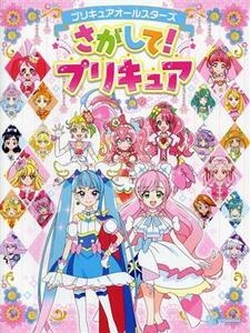 プリキュアオールスターズ　さがして！プリキュア／東映アニメーション(監修)