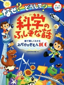 なぜ？どうして？科学のふしぎな話　オールカラー 絵で楽しくわかるみぢかなぎもん１００／日本科学未来館