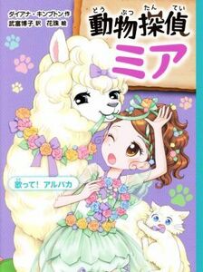 動物探偵ミア　歌って！アルパカ／ダイアナ・キンプトン(著者),武富博子(訳者),花珠(絵)