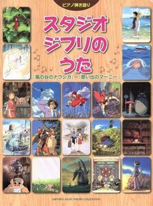 ピアノ弾き語り　スタジオジブリのうた 「風の谷のナウシカ」～「思い出のマーニー」／芸術・芸能・エンタメ・アート