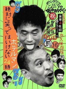 ダウンタウンのガキの使いやあらへんで！！（祝）放送１０００回突破記念ＤＶＤ　永久保存版（１６）（罰）絶対に笑ってはいけないホテルマ