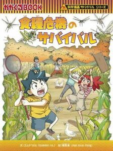  meal .. machine. Survival science manga Survival series ....BOOK science manga Survival series | rubber dolico.( author ),.. higashi (.)