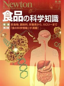 食品の科学知識　増補第２版 飲食物，調味料，栄養素から，カロリーまで「食の科学情報」が満載！ ニュートン別冊　ニュートンムック／ニュ