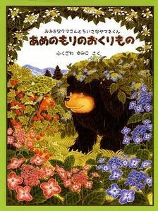 あめのもりのおくりもの おおきなクマさんとちいさなヤマネくん 日本傑作絵本シリーズ／ふくざわゆみこ(著者)