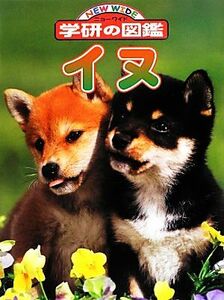  собака новый широкий Gakken. иллюстрированная книга | Japan kene Lucra b[..]