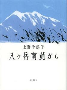 八ヶ岳南麓から／上野千鶴子(著者)