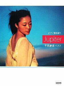 Ｊｕｐｉｔｅｒ 平原綾香ベスト ピアノ弾き語り／ピアノスコア(その他)