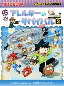 アレルギーのサバイバル(２) 科学漫画サバイバルシリーズ かがくるＢＯＯＫ科学漫画サバイバルシリーズ６７／ゴムドリｃｏ．(著者),韓賢東