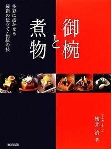 御椀と煮物 多彩に活かせる最新の仕立て・伝統の技／横井清【著】