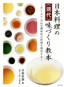 日本料理の〈現代〉味づくり教本 だし・タレ・合わせ調味料の技術を修得する／大田忠道(著者)