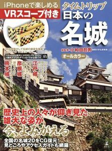 タイムトリップ日本の名城　オールカラー　ｉＰｈｏｎｅで楽しめる 小和田哲男／総監修