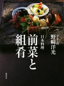 日本料理　前菜と組肴／野崎洋光(著者)