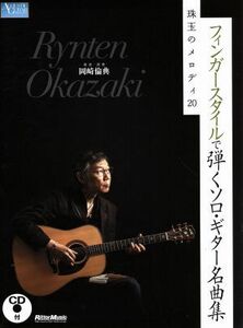 フィンガースタイルで弾くソロ・ギター名曲集　珠玉のメロディ２０ ＡＣＯＵＳＴＩＣ　ＧＵＩＴＡＲ　ＭＡＧＡＺＩＮＥ／岡崎倫典(著者)