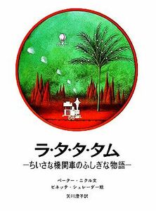 ラ・タ・タ・タム ちいさな機関車のふしぎな物語 大型絵本／ペーターニクル【著】，ビネッテシュレーダー【画】，矢川澄子【訳】