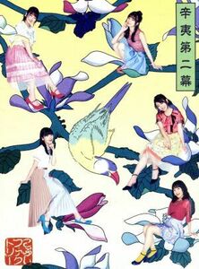 辛夷第二幕（初回生産限定盤Ａ）（ＤＶＤ付）／こぶしファクトリー