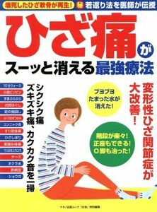 ひざ痛がスーッと消える最強療法 マキノ出版ムック　『壮快』特別編集／マキノ出版