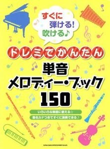 すぐに弾ける！吹ける♪ドレミでかんたん単音メロディー・ブック１５０／シンコーミュージック・エンタテイメント