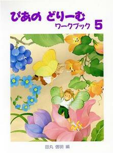 ぴあのどりーむ　ワークブック(５) 初級ピアノテキスト ぴあのどりーむ／田丸信明(著者)