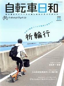 自転車日和(ｖｏｌ．６１) 抜群の機動力でお手軽旅を満喫する折輪行 ＴＡＴＳＵＭＩ　ＭＯＯＫ／辰巳出版(編者)