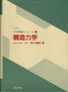 構造力学／青木徹彦(著者)