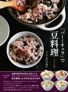 「バーミキュラ」で豆料理／べにや長谷川商店(著者)