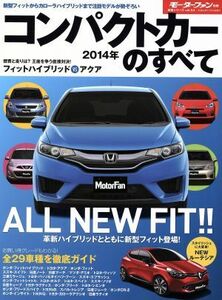 コンパクトカーのすべて(２０１４年) モーターファン別冊 統括シリーズｖｏｌ．５４／三栄書房