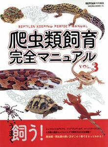 爬虫類飼育完全マニュアル(ＶＯＬ．３) ＳＡＫＵＲＡ　ＭＯＯＫ７５／笠倉出版社