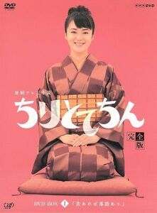 ちりとてちん　完全版　ＤＶＤ－ＢＯＸ　Ｉ　苦あれば落語あり／貫地谷しほり,和久井映見,上沼恵美子（語り）,佐橋俊彦（音楽）