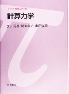 計算力学 シリーズ　現代工学入門／矢川元基(著者),関東康祐(著者),奥田洋司(著者)