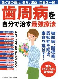 歯周病を自分で治す最強療法 安心特別編集　歯ぐきの腫れ、痛み、出血、口臭を一掃！ マキノ出版ムック／マキノ出版