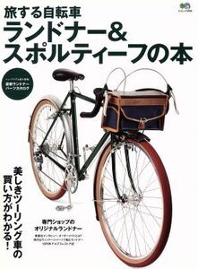 旅する自転車ランドナー＆スポルティーフの本 エイムック／旅行・レジャー・スポーツ