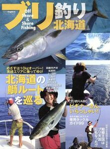 ブリ釣り北海道 Ｎｏｒｔｈ　Ａｎｇｌｅｒ’ｓ　ＣＯＬＬＥＣＴ／つり人社(その他)