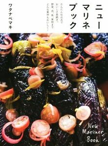 ニューマリネブック かんたん仕込みでおいしさ長続き。野菜、肉、魚、果物までどんな素材もおいしく！／ワタナベマキ(著者)