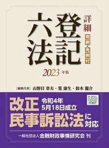 詳細　登記六法(２０２３年版) 判例・先例付／山野目章夫(編者),筧康生(編者),鈴木龍介(編者)