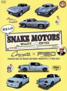 所さんのＳＮＡＫＥ　ＭＯＴＯＲＳ　～コルベット／Ｆ－１５０編～／所ジョージ