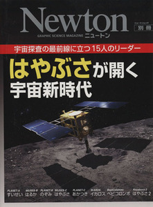 はやぶさが開く宇宙新時代　宇宙探査の最前線に立つ１５人のリーダー ニュートンムック／サイエンス