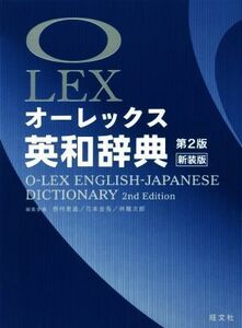 オーレックス英和辞典　第２版　新装版／野村恵造(編者),花本金吾(編者),林龍次郎(編者)