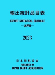 輸出統計品目表(２０２３年版)／日本関税協会(編者)