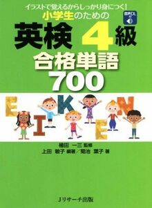 小学生のための英検４級合格単語７００ イラストで覚えるからしっかり身につく！／上田敏子(著者),菊池葉子(著者),植田一三