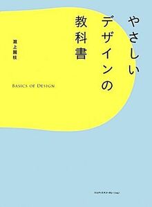 やさしいデザインの教科書／瀧上園枝【著】