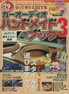 カーオーディオ　ハンドメイドブック(３)／芸文社