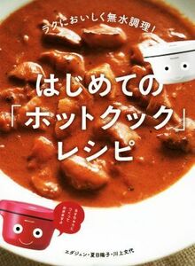 はじめての「ホットクック」レシピ ラクにおいしく無水調理！／エダジュン(著者),夏目陽子(著者),川上文代(著者)